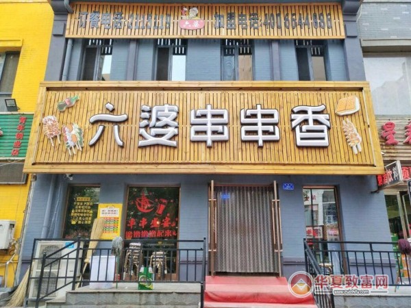 六婆串串香加盟